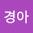 임경아