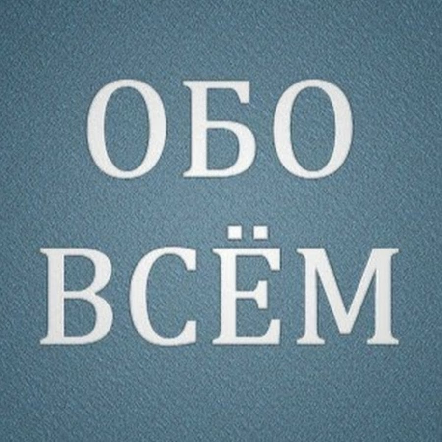 Картинка обо всем