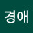 김경애