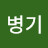 민병기