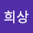 김희상