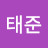 박태준