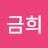 나금희