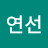 조연선