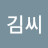 김김씨