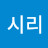 a시리