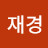 이재경