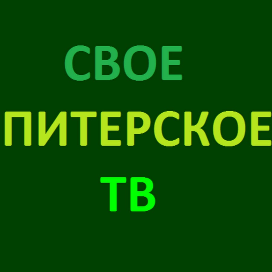 Логотип канала санкт-петербург png. Программа питерский канал. Программа питерский канал. Санкт-петербург (телерадиокомпания). Программа питерский канал.