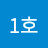 구독자1호