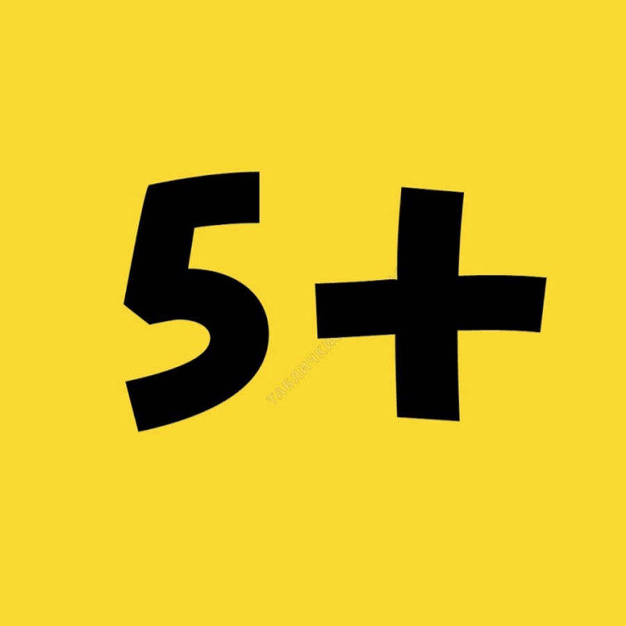 Плюс 5 область. Пять с плюсом. Пятёрка с плюсом. Пять плюс пять. Логотип 5+.