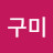 이구미