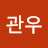 신관우