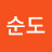 박순도