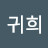 허귀희