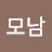 김희동