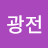 박광전