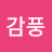 감풍마법사