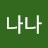나나나