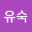 문유숙