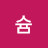 윤슘