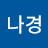 권나경