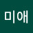 김미애