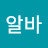 재시켜알바