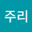 박주리