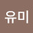 강유미