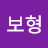 이보형