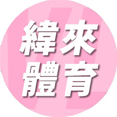 緯來體育台 thumbnail