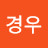 박경우