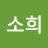 최희야