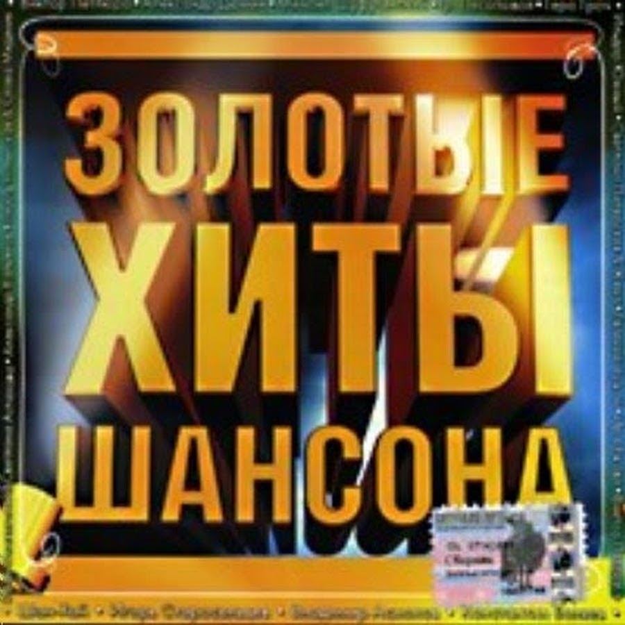 сборник шансона. хиты шансона. шансон золотые хиты. золотые хиты шансона. золото русского шансона.
