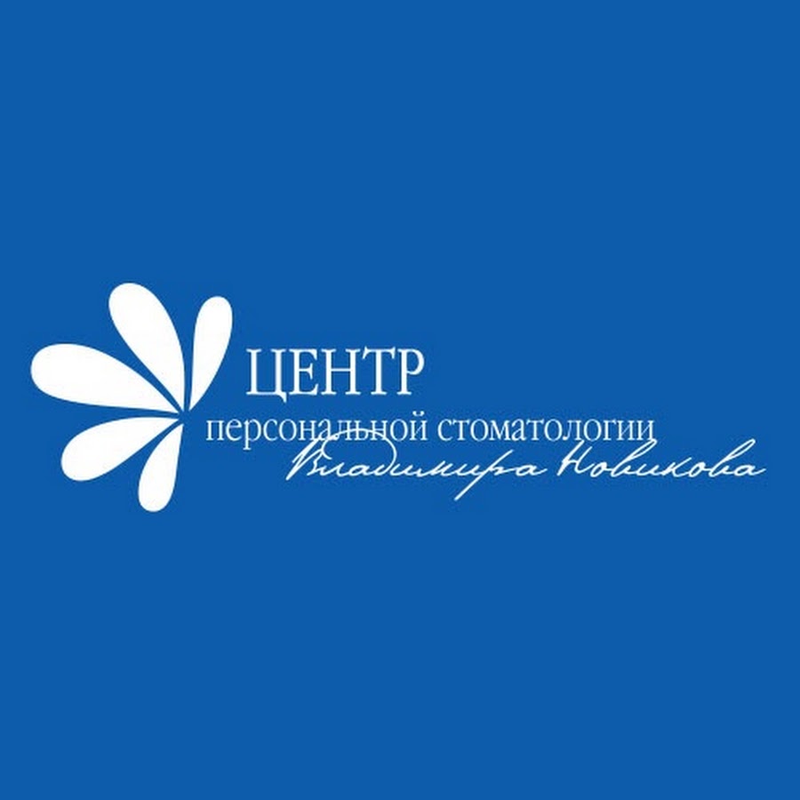 Персональный центр. Стоматология Владимира Новикова. Центр персональной стоматологии Владимира Новикова логотип. Клиника Новикова стоматология. Новиков клиника стоматология.