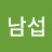 호인남섭