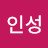 송인성