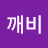 이깨비