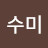 정수미