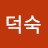 정덕숙