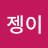 겁젱이