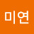 이미연