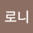 로니