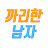 까리한 남자