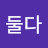 난둘다