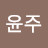 오윤주