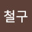이철구