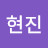 이현진