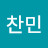 황찬민