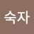 명숙자